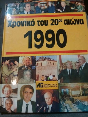 Χρονικό του 20ού αιώνα 1990 σαν καινούργιο