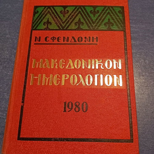 Makedonikon Calendar 1980 used