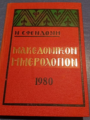 Македоникон календар 1980 употребяван