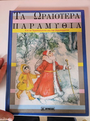 The Most Beautiful Fairy Tales for Christmas and New Year used