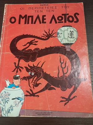 Tintin The Blue Lotus and Cigars of the Pharaoh used Greek edition
