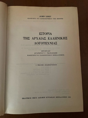 Αλμπιν Λεσκι Ιστορία της Αρχαίας Ελληνικής Λογοτεχνίας βιβλίο σαν καινούργιο, έκδοση 1981