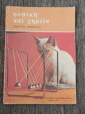 Φυσική και Χημεία Πέμπτης Δημοτικού μεταχειρισμένο, ΟΕΔΒ 1976