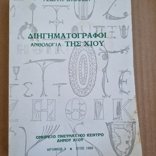 Diyigitografos Anthologia tis Chiou used book