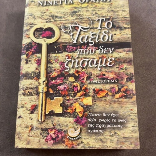 To Taxidi Pou Den Zisame novel by Ninetta Oratou