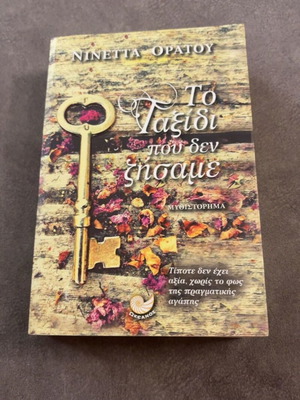 To Taxidi Pou Den Zisame novel by Ninetta Oratou