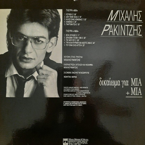 Vinyl Michalis Rakintzis Dikaioma gia Mia + Mia like new