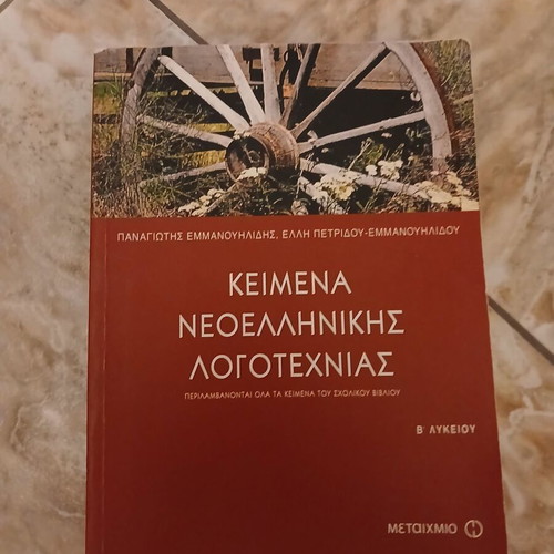 Texts of Modern Greek Literature B Lyceum used, high school guide