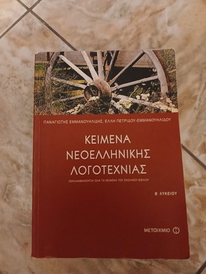 Texts of Modern Greek Literature B Lyceum used, high school guide