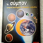  Καινούργιο παιδικό βιβλίο για το σύμπαν