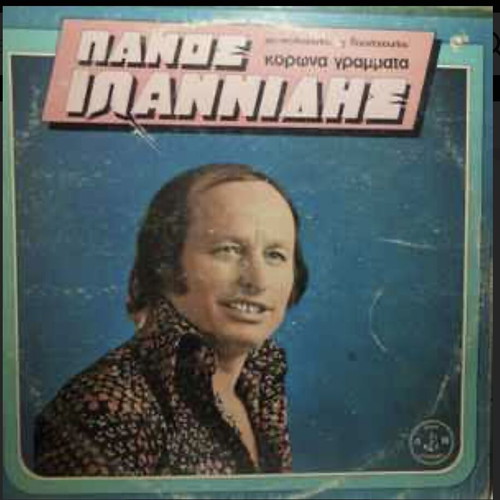 Panos Ioannidis Korona Grammata vinyl record like new