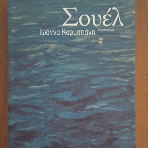 Souel novel by Ioanna Karystiani, Kastaniotis editions