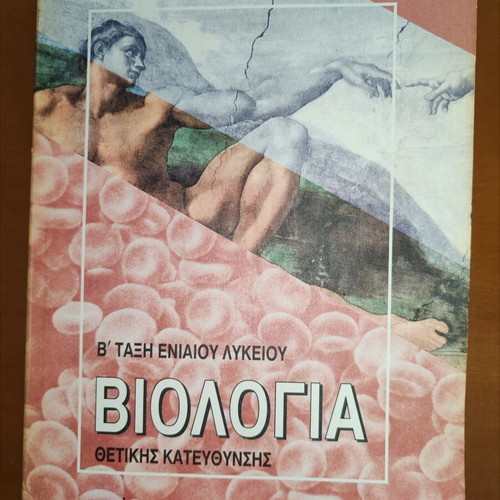 Biology Textbook B' Lyceum Positive Direction used, OEDB