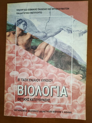 Biology Textbook B' Lyceum Positive Direction used, OEDB