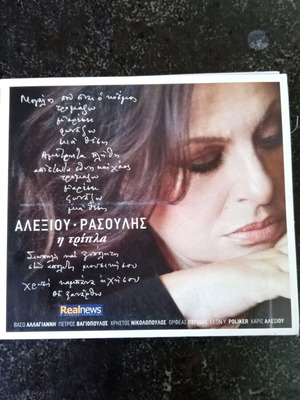 CD Χάρις Αλεξίου – Μανώλης Ρασούλης Η Τρίπλα μεταχειρισμένο με booklet
