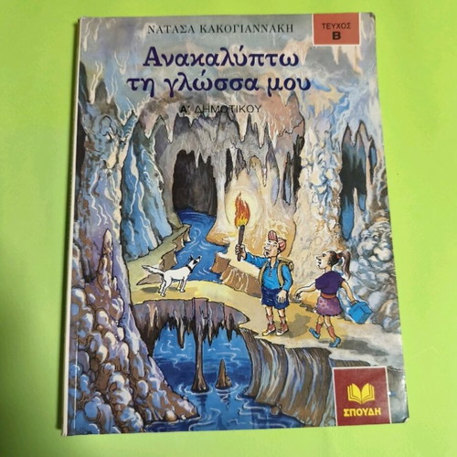 Anakalipto ti glossa mou Volume B school aid for 1st grade like new