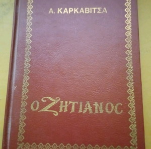 Ο ΖΗΤΙΑΝΟΣ Α. ΚΑΡΚΑΒΊΤΣΑΣ παλιά συλλεκτική έκδοση