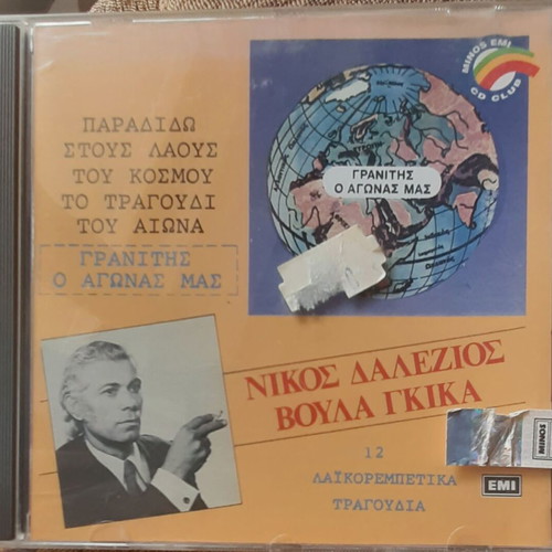 Νίκος Δαλέζιος & Βούλα Γκίκα Γρανίτης Ο Αγώνας Μας CD καινούργιο, λαϊκό