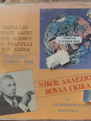 Νίκος Δαλέζιος & Βούλα Γκίκα Γρανίτης Ο Αγώνας Μας CD καινούργιο, λαϊκό