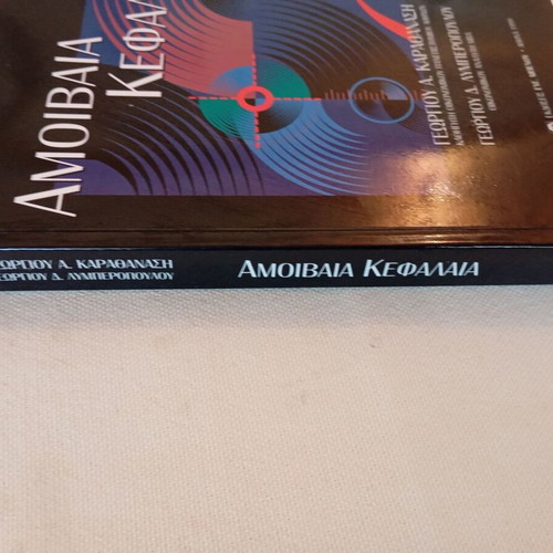 Book Amoivaia Kefalaia new, Greek edition