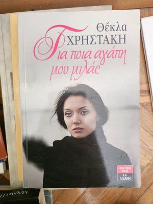 Gia Poia Agapi Mou Milas like new