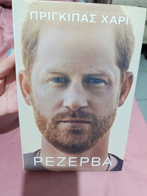 Rezerva Prince Harry hardcover book like new