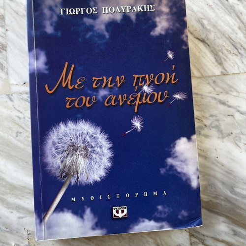 Me Tin Pnoi Tou Anemou novel by Giorgos Polyrakis