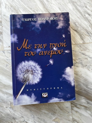 Me Tin Pnoi Tou Anemou novel by Giorgos Polyrakis