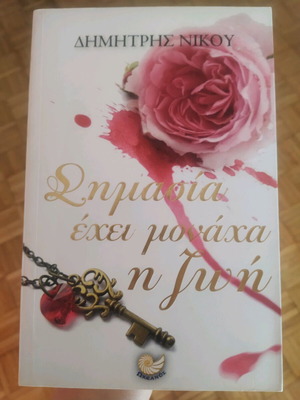Βιβλίο "Σημασία έχει μονάχα η ζωή"