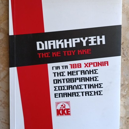 Declaration of the CC of KKE new for the 100 years of the Great October Revolution