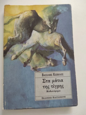 Στα μάτια της τίγρης βιβλίο μεταχειρισμένο, εκδόσεις Καστανιώτη