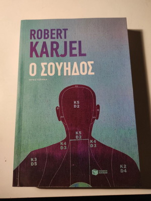 Ο Σουηδός του Robert Karjel σαν καινούργιο βιβλίο