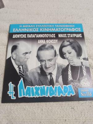 Ταινιοθήκη Ελληνικός Κινηματογράφος Μεταχειρισμένο DVD Η Παιχνιδιάρα