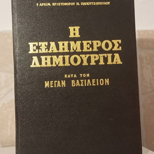 The Exaimeros Dimiourgia by St. Basil book like new, Greek