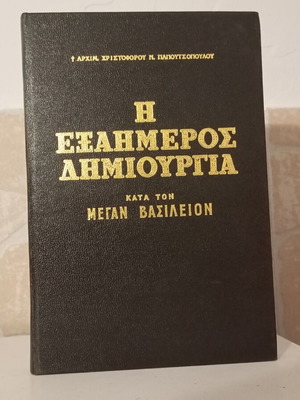 The Exaimeros Dimiourgia by St. Basil book like new, Greek