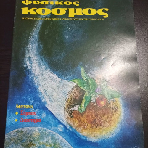 O Fysikos Kosmos magazines used, pack of 10 issues