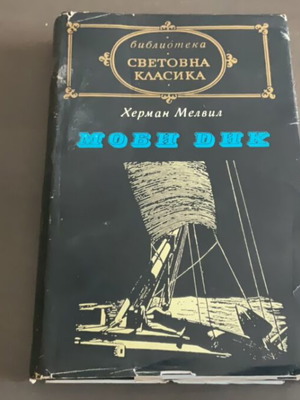 Моби Дик използвана, на български език, Световна класика