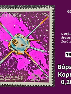 Γραμματόσημο Βόρεια Κορέα 1976 μεταχειρισμένο