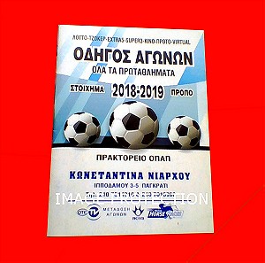 Προγραμμα ατζεντα ποδοσφαιρου 2018-2019 Super League Μινι βιβλιο βιβλιαρακι ημερολογιο Ποδοσφαιρο