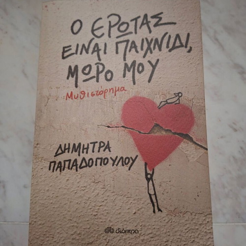 Book "O Erotas Einai Paixnidi, Moro Mou" by Dimitra Papadopoulou used