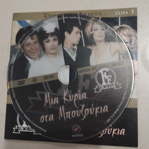 Mia Kyria sta Bouzoukia DVD, Greek cinema, Zoi Laskari