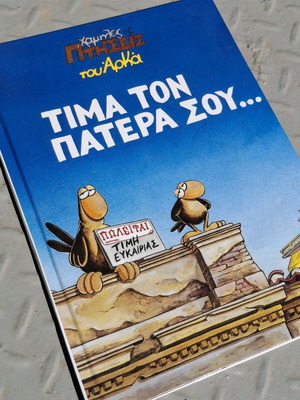 Arkas Chamilés Ptíseis Tima ton patera sou hardcover like new