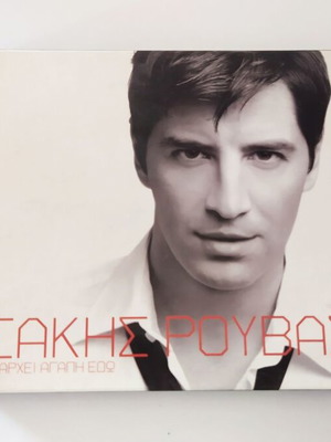 Σάκης Ρουβάς Υπάρχει Αγάπη Εδώ CD σαν καινούργιο, pop