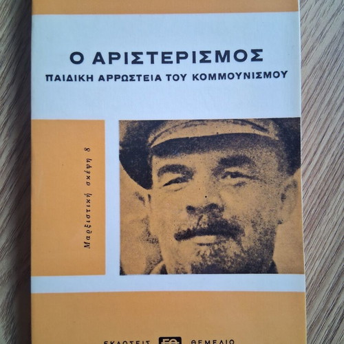 V. I. Lenin The Left-Wing Child Sickness of Communism book like new