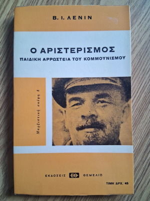 V. I. Lenin The Left-Wing Child Sickness of Communism book like new