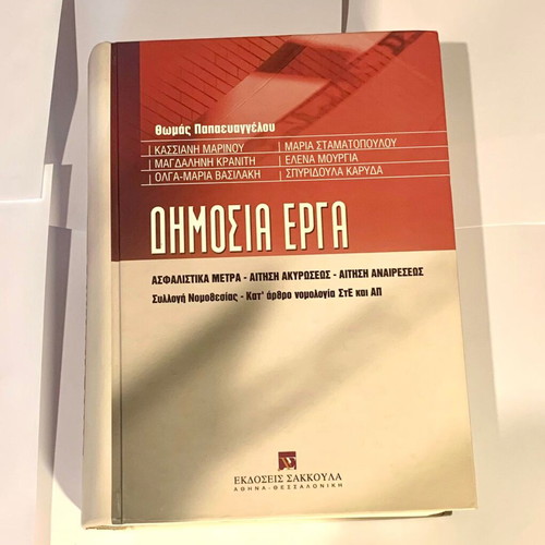 Dimosia Erga book like new, insurance measures and legal appeals