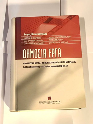 Dimosia Erga book like new, insurance measures and legal appeals