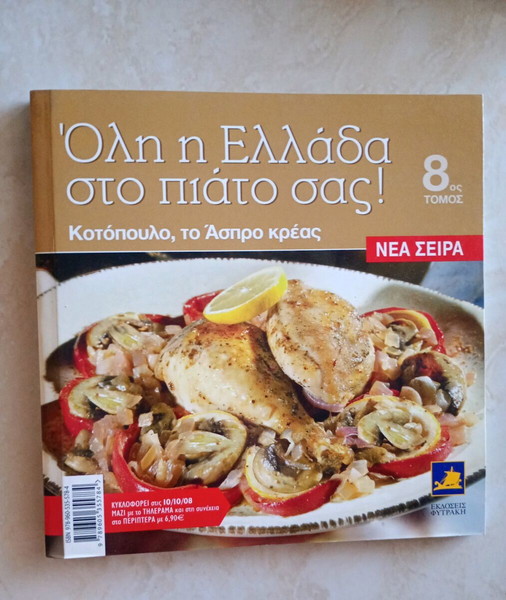 Цяла Гърция на вашата чиния. Том 8