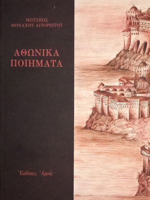 Αθωνικά ποιήματα καινούργιο, ελληνικά