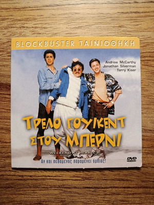 Weekend at Bernie's DVD σαν καινούργιο με ελληνικούς υπότιτλους